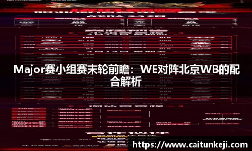 Major赛小组赛末轮前瞻:WE对阵北京WB的配合解析